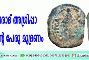 ഹെരോദ് അഗ്രിപ്പാ രാജാവിന്റെ പേരു മുദ്രണം ചെയ്ത പുരാതന നാണയം കണ്ടെടുത്തു