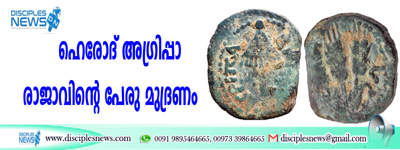 ഹെരോദ് അഗ്രിപ്പാ രാജാവിന്റെ പേരു മുദ്രണം ചെയ്ത പുരാതന നാണയം കണ്ടെടുത്തു