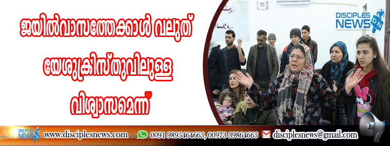 ജയില്‍വാസത്തേക്കാള്‍ വലുത് യേശുക്രിസ്തുവിലുള്ള വിശ്വാസമെന്ന് തെളിയിച്ച് രണ്ടു ഇറാന്‍കാര്‍