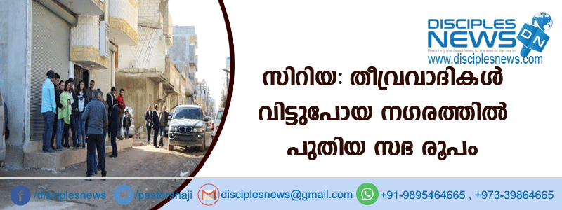സിറിയ: തീവ്രവാദികള്‍ വിട്ടുപോയ നഗരത്തില്‍ പുതിയ സഭ രൂപംകൊണ്ടു
