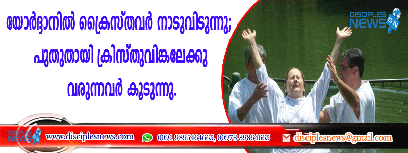 യോര്‍ദ്ദാനില്‍ ക്രൈസ്തവര്‍ നാടുവിടുന്നു; പുതുതായി ക്രിസ്തുവിങ്കലേക്കു വരുന്നവര്‍ കൂടുന്നു