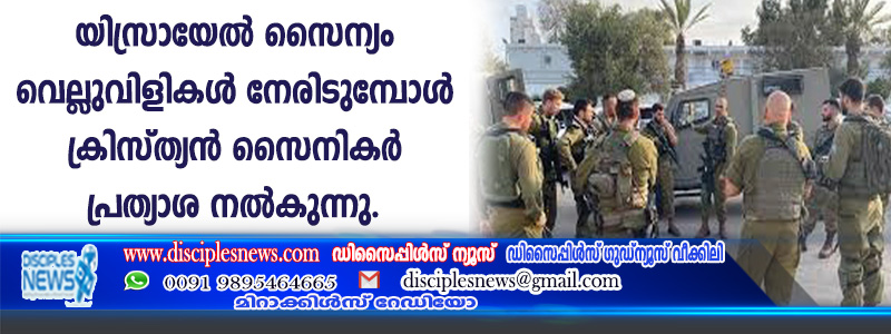 യിസ്രായേല്‍ സൈന്യം വെല്ലുവിളികള്‍ നേരിടുമ്പോള്‍ ക്രിസ്ത്യന്‍ സൈനികര്‍ പ്രത്യാശ നല്‍കുന്നു