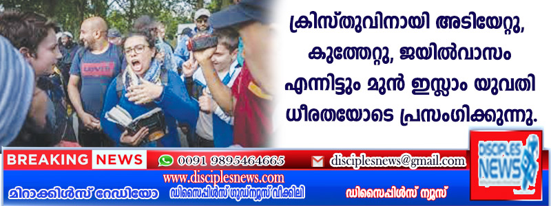 ക്രിസ്തുവിനുവേണ്ടി അടിയേറ്റു, കുത്തേറ്റു, ജയില്‍വാസം എന്നിട്ടും മുന്‍ മുസ്ളാം യുവതി ധീരതയോടെ പ്രസംഗിക്കുന്നു