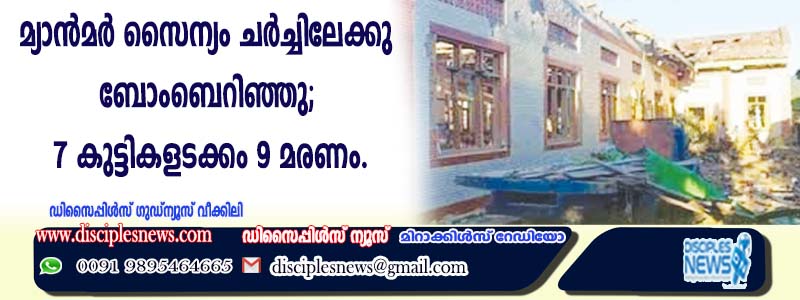 മ്യാന്‍മര്‍ സൈന്യം ചര്‍ച്ചിലേക്കു ബോംബെറിഞ്ഞു; 7 കുട്ടികളടക്കം 9 മരണം