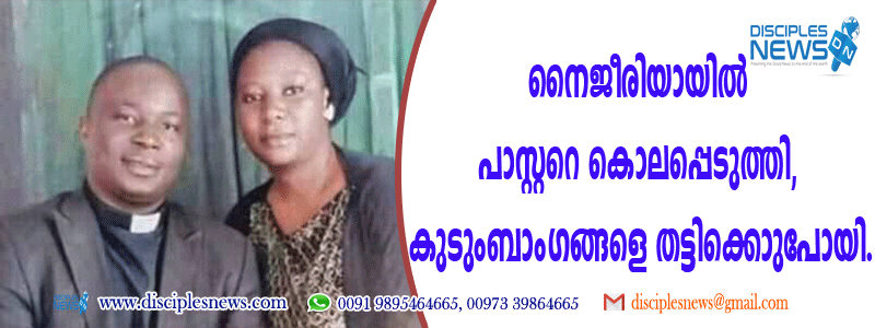 നൈജീരിയായില്‍ പാസ്റ്ററെ കൊലപ്പെടുത്തി; കുടുംബാംഗങ്ങളെ തട്ടിക്കൊണ്ടുപോയി