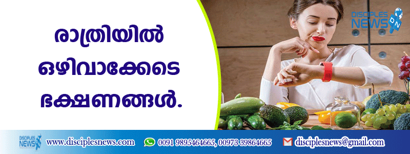 രാത്രിയില്‍ ഒഴിവാക്കേണ്ട ഭക്ഷണങ്ങള്‍