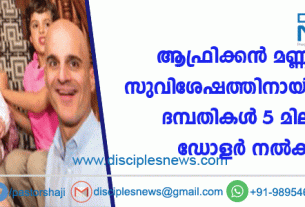 ആഫ്രിക്കന്‍ മണ്ണില്‍ സുവിശേഷത്തിനായി യഹൂദ ദമ്പതികള്‍ 5 മില്യന്‍ ഡോളര്‍ നല്‍കി