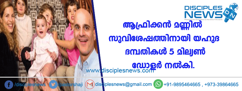 ആഫ്രിക്കന്‍ മണ്ണില്‍ സുവിശേഷത്തിനായി യഹൂദ ദമ്പതികള്‍ 5 മില്യന്‍ ഡോളര്‍ നല്‍കി