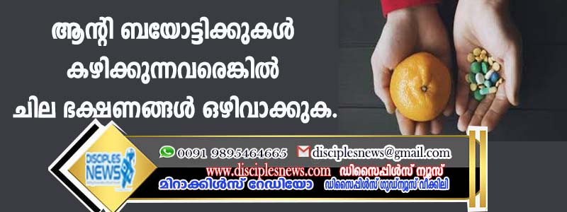 ആന്റീ ബയോട്ടിക്കുകള്‍ കഴിക്കുന്നവരെങ്കില്‍ ചില ഭക്ഷണങ്ങള്‍ ഒഴിവാക്കുക