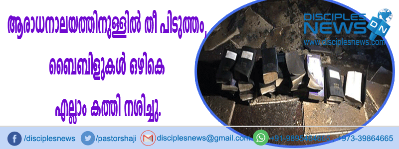 ആരാധനാലയത്തിനുള്ളില്‍ തീപിടുത്തം, ബൈബിളുകള്‍ ഒഴികെ എല്ലാം കത്തി നശിച്ചു