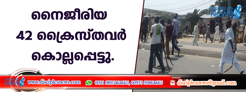 നൈജീരിയ 42 ക്രൈസ്തവര്‍ കൊല്ലപ്പെട്ടു