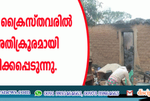 ലോകത്ത് 9 ക്രൈസ്തവരില്‍ ഒരാള്‍ അതിക്രൂരമായി പീഢിപ്പിക്കപ്പെടുന്നു