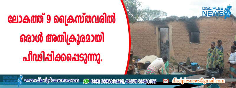 ലോകത്ത് 9 ക്രൈസ്തവരില്‍ ഒരാള്‍ അതിക്രൂരമായി പീഢിപ്പിക്കപ്പെടുന്നു