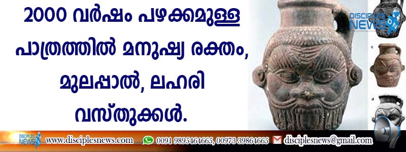 2000 വര്‍ഷം പഴക്കമുള്ള പാത്രത്തില്‍ ഉണ്ടായിരുന്നത് മനുഷ്യ രക്തം, മുലപ്പാല്‍, ലഹരി വസ്തുക്കള്‍