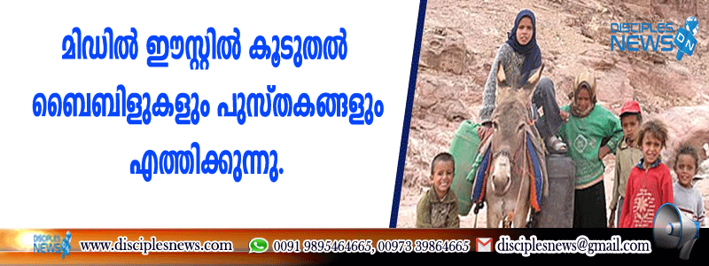 മിഡില്‍ ഈസ്റ്റില്‍ കൂടുതല്‍ ബൈബിളുകളും പുസ്തകങ്ങളും എത്തിക്കുന്നു