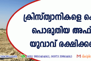 ക്രിസ്ത്യാനികളെ കൊല്ലാന്‍ പൊരുതിയ അഫ്ഗാന്‍ യുവാവ് രക്ഷിക്കപ്പെട്ടു