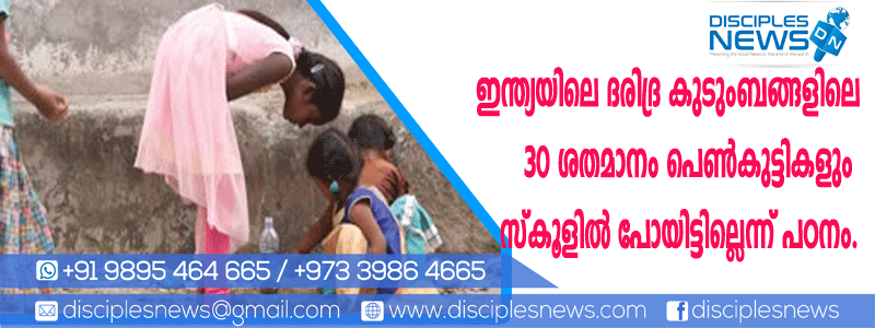 ഇന്ത്യയിലെ ദരിദ്ര കുടുംബങ്ങളിലെ 30 ശതമാനം പെണ്‍കുട്ടികളും സ്കൂളില്‍ പോയിട്ടില്ലെന്ന് പഠനം