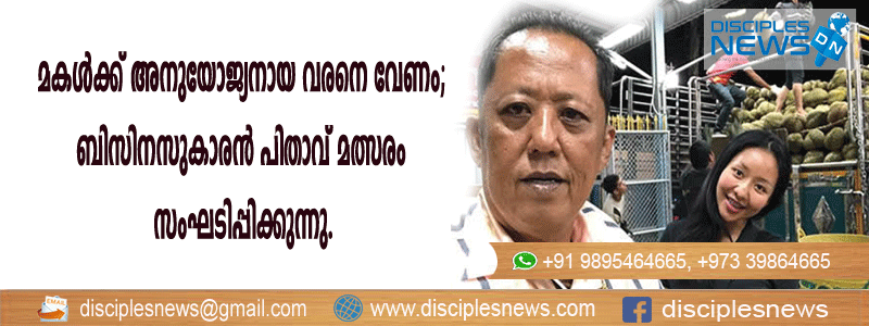 മകള്‍ക്ക് അനുയോജ്യനായ വരനെ വേണം; ബിസിനസുകാരന്‍ പിതാവ് മത്സരം സംഘടിപ്പിക്കുന്നു