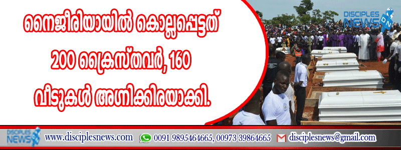 നൈജീരിയയില്‍ കൊല്ലപ്പെട്ടത് 200 ക്രൈസ്തവര്‍ ‍, 160 വീടുകള്‍ അഗ്നിക്കിരയാക്കി