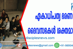 ഏകാധിപത്യഭരണ രാജ്യത്ത് ദൈവസഭകള്‍ ശക്തമായി വളരുന്നു
