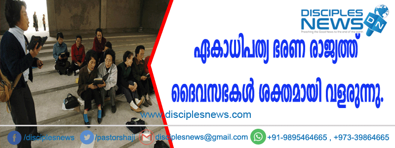 ഏകാധിപത്യഭരണ രാജ്യത്ത് ദൈവസഭകള്‍ ശക്തമായി വളരുന്നു