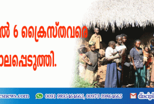 കോങ്കോയില്‍ 6 ക്രൈസ്തവരെ കൊലപ്പെടുത്തി