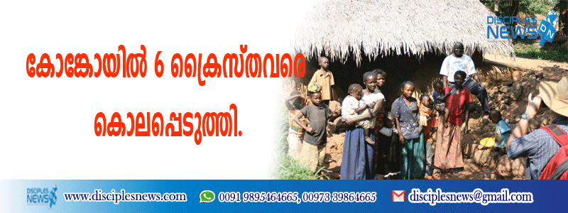 കോങ്കോയില്‍ 6 ക്രൈസ്തവരെ കൊലപ്പെടുത്തി