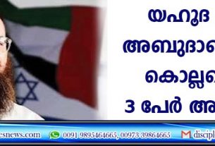 യഹൂദ റബ്ബി അബുദാബിയില്‍ കൊല്ലപ്പെട്ടു, മൂന്നു പേര്‍ അറസ്റ്റില്‍