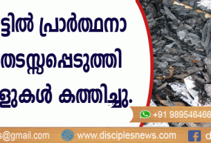 തമിഴ്നാട്ടില്‍ പ്രാര്‍ത്ഥനായോഗം തടസ്സപ്പെടുത്തി ബൈബിളുകള്‍ കത്തിച്ചു