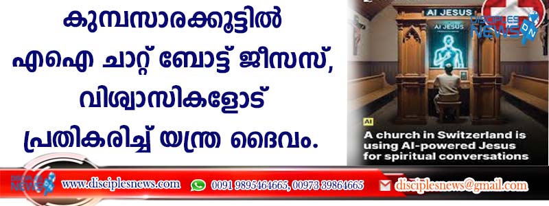 കുമ്പസാരക്കൂട്ടില്‍ എഐ ചാറ്റ് ബോട്ട് ജീസസ്; വിശ്വാസികളോട് പ്രതികരിച്ച് 'യന്ത്രദൈവം'