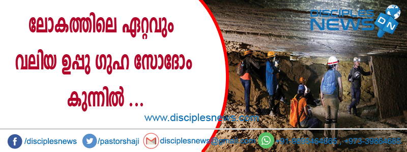 ലോകത്തിലെ ഏറ്റവും വലിയ ഉപ്പു ഗുഹ സോദോം കുന്നില്‍ കണ്ടെത്തി