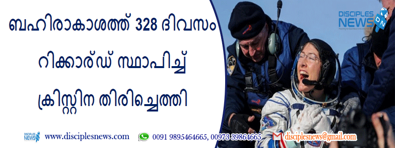 ബഹിരാകാശത്ത് 328 ദിവസം റിക്കാര്‍ഡ് സ്ഥാപിച്ച് ക്രിസ്റ്റിന തിരിച്ചെത്തി