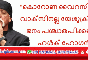 "കൊറോണ വൈറസിനുള്ള വാക്സിനല്ല യേശുക്രിസ്തു ,ജനം പശ്ചാതപിക്കണം" ഹൾക് ഹോഗൻ