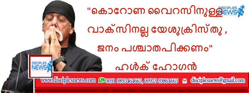 "കൊറോണ വൈറസിനുള്ള വാക്സിനല്ല യേശുക്രിസ്തു ,ജനം പശ്ചാതപിക്കണം" ഹൾക് ഹോഗൻ