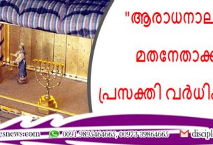 ആരാധനാലയങ്ങൾ-മതനേതാക്കന്മാർ പ്രസക്തി വർധിക്കുന്നുവോ