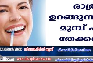 രാത്രി ഉറങ്ങുന്നതിനു മുമ്പ് പല്ലു തേക്കണം