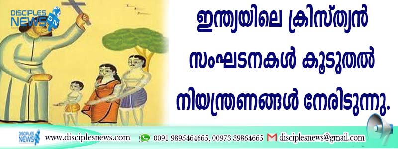 ഇന്ത്യയിലെ ക്രിസ്ത്യന്‍ സംഘടനകള്‍ കൂടുതല്‍ നിയന്ത്രണങ്ങള്‍ നേരിടുന്നു