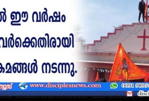 ഇന്ത്യയില്‍ ഈ വര്‍ഷം ക്രൈസ്തവര്‍ക്കെതിരായി 673 അതിക്രമങ്ങള്‍ നടന്നു