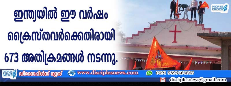 ഇന്ത്യയില്‍ ഈ വര്‍ഷം ക്രൈസ്തവര്‍ക്കെതിരായി 673 അതിക്രമങ്ങള്‍ നടന്നു