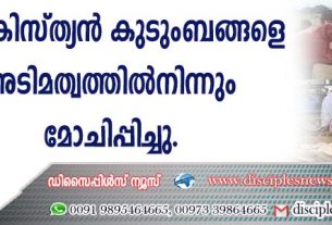 100 ക്രിസ്ത്യന്‍ കുടുംബങ്ങളെ അടിമത്വത്തില്‍നിന്നും മോചിപ്പിച്ചു