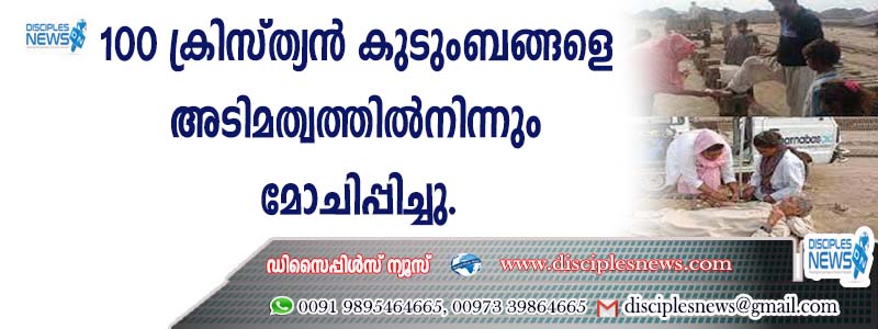 100 ക്രിസ്ത്യന്‍ കുടുംബങ്ങളെ അടിമത്വത്തില്‍നിന്നും മോചിപ്പിച്ചു