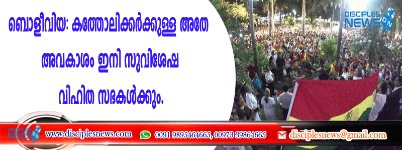 ബൊളീവിയ: കത്തോലിക്കര്‍ക്കുള്ള അതേ അവകാശം ഇനി സുവിശേഷ വിഹിത സഭകള്‍ക്കും