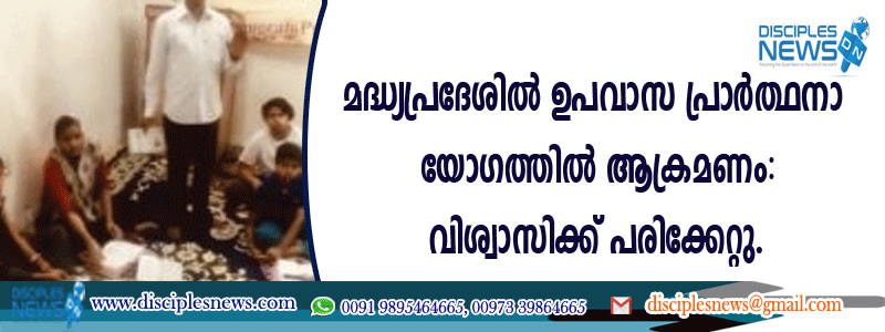 മധ്യപ്രദേശില്‍ ഉപവാസ പ്രാര്‍ത്ഥനാ യോഗത്തില്‍ ആക്രമണം; വിശ്വാസിക്ക് പരിക്കേറ്റു