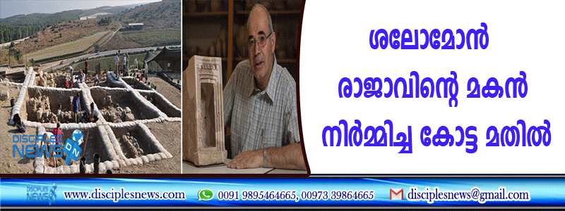 ശലോമോന്‍ രാജാവിന്റെ മകന്‍ നിര്‍മ്മിച്ച കോട്ട മതില്‍ കണ്ടെത്തി