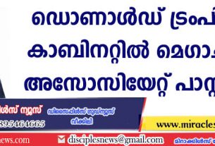 ഡൊണാള്‍ഡ് ട്രംപിന്റെ കാബിനറ്റില്‍ മെഗാചര്‍ച്ച് അസോസിയേറ്റ് പാസ്റ്ററും