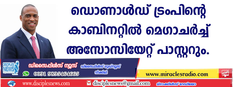 ഡൊണാള്‍ഡ് ട്രംപിന്റെ കാബിനറ്റില്‍ മെഗാചര്‍ച്ച് അസോസിയേറ്റ് പാസ്റ്ററും