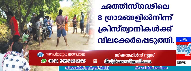 ഛത്തീസ്ഗഢിലെ എട്ട് ഗ്രാമങ്ങളില്‍ നിന്ന് ക്രിസ്ത്യാനികള്‍ക്ക് വിലക്കേര്‍പ്പെടുത്തി
