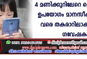 4 മണിക്കൂറിലേറെ മൊബൈല്‍ ഉപയോഗം മാനസീകാരോഗ്യം വരെ തകരാറിലാക്കുമെന്നു ഗവേഷര്‍
