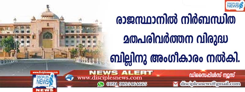 രാജസ്ഥാനില്‍ നിര്‍ബന്ധിത മതപരിവര്‍ത്തന വിരുദ്ധ ബില്ലിനു അംഗീകാരം നല്‍കി