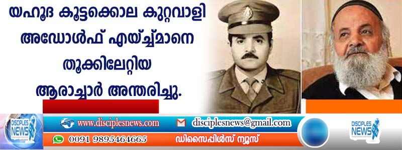 യഹൂദ കൂട്ടക്കൊല കുറ്റവാളി അഡോള്‍ഫ് എയ്ച്ച്മാനെ തൂക്കിലേറ്റിയ ആരാച്ചാര്‍ അന്തരിച്ചു